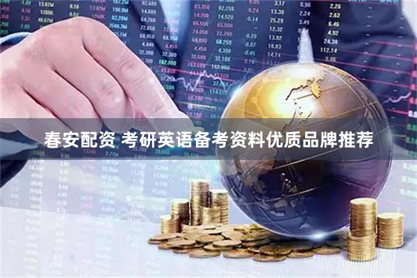 春安配资 考研英语备考资料优质品牌推荐